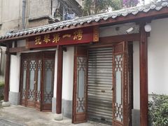 门面-抚琴第一烤(抚琴地铁站A口店)