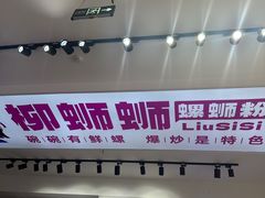 -柳蛳蛳螺蛳粉(朱辛庄TBD店)