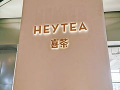 -喜茶(永旺梦乐城店)