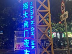 -海大南门夜市(海富街店)