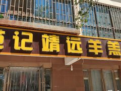 门面-范记靖远羊羔肉(博物馆店)