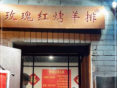 门面-玫瑰红烤羊排(北新桥三条店)