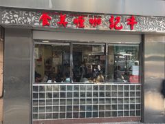 -牛记咖喱美食(十月初五日街店)