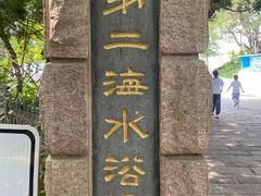 -青岛第二海水浴场