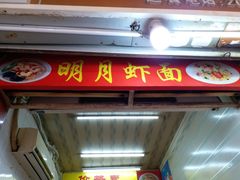 门面-明月虾面(厦禾路店)