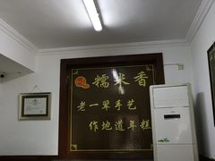 -糯米香(长江路店)