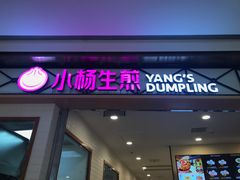 门面-小杨生煎(宝山花园城店)