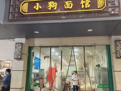 -小狗面馆(复兴店)