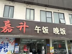 -嘉升大排档(番禺总店)