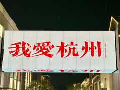 -杭州湖滨in77