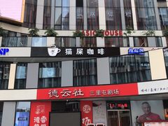 -德云社(三里屯店)