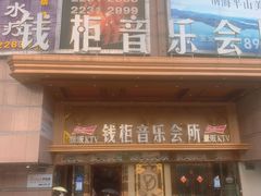 -萧邦音乐会所KTV·蒸汽活海鲜自助(福田店)