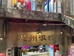 -五马集·海鲜·温州大牌档(黑金冠五马街十字路口店)
