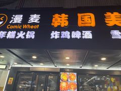 -漫麦韩国美食广祥店