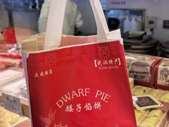 -矮子馅饼(大成路店)