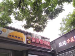 门面-天泽祥·鼓楼馒头(鼓楼店)