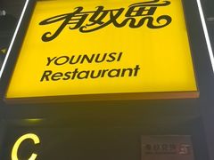 -有奴思烤肉·清真(正宁路店)