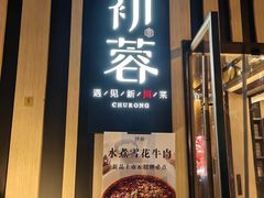 -初蓉丨遇见新川菜(亲贤街荣耀店)