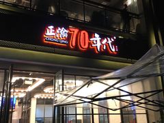 -正渝70年代老火锅(汽博店)
