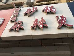 门面-曹宝林砂锅麻辣烫(星光路店)