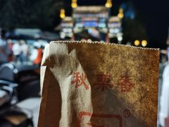 -秋栗香(地安门店)