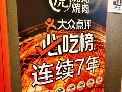 -炼火烤肉店
