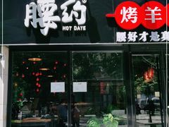 门面-腰子哥烤串(石佛营炫特店)