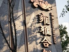 -漾亚·雍雅合鲜(桐梓林店)