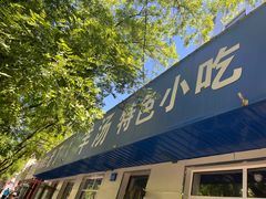 -清真喜兰老丁羊汤特色小吃