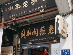 -同利肉燕老铺(澳门路店)