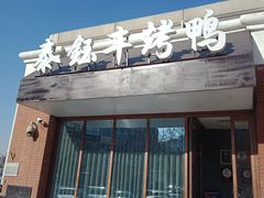 门面-泰钰丰烤鸭.天津菜(开发区店)