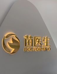 -苗医生专业祛痘·皮肤管理