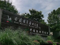 -中国湿地博物馆