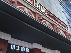 -俄士厨房(未来城店)
