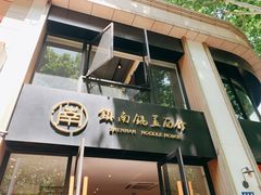-镇南锅盖面馆(解放路店)