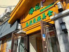 -春花民族美食(佳木斯总店)