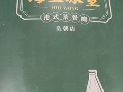 -海王冰室(皇朝店)