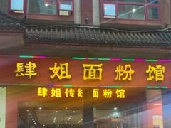门面-肆姐面粉馆(坡子街店)