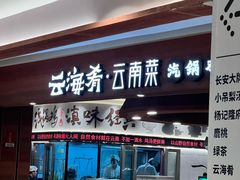 -云海肴云南菜(曲江大悦城店)