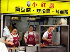 -小红旗臭豆腐炸冷面(万达店)