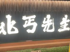 -北丐先生·野馄饨烧烤(长宁龙之梦店)