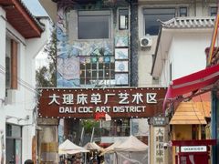 -大理床单厂艺术区
