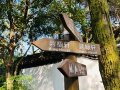 -秋霞圃