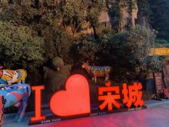 -杭州宋城