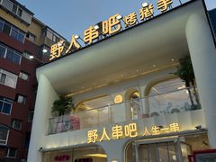 -野人串吧.烤串(于洪广场店)