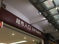 -聚乐荟生鲜食品超市(浦东广场店)
