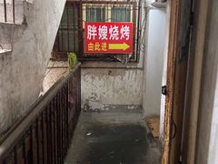 -胖嫂烧烤(武胜路总店)
