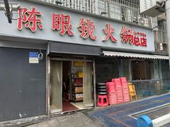 -陈眼镜火锅(总店)