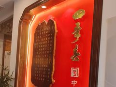 -四季春(美食街店)
