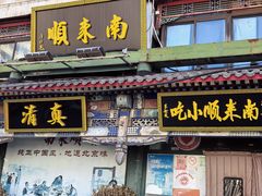 -南来顺饭庄·清真(南菜园店)